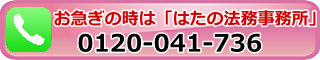 はたの法務事務所